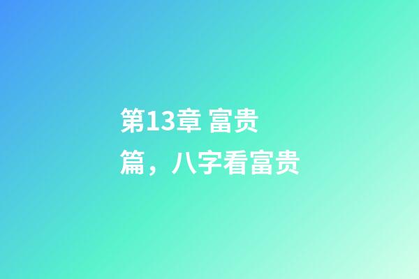 第13章 富贵篇，八字看富贵